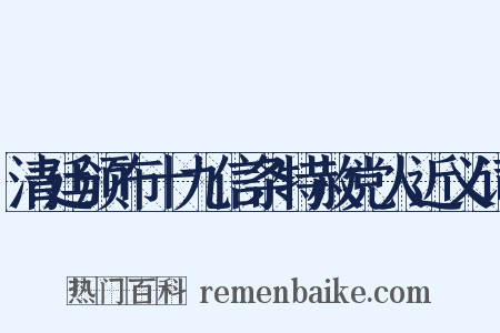清廷颁布十九信条特赦党人近义词是什么意思的图片